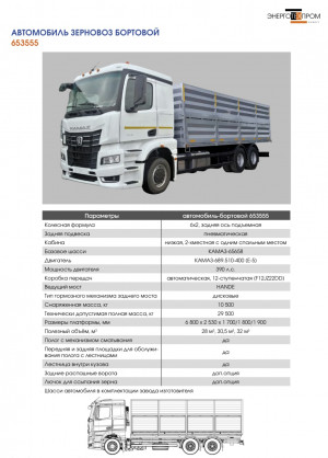 БОРТОВОЙ АВТОМОБИЛЬ ЗЕРНОВОЗ 653555 НА ШАССИ КАМАЗ C331-1C29-B5